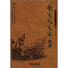 中华文库青少年导读本系列丛书：唐宋八大家传奇