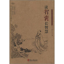 中华文库青少年导读系列：读<智囊>长智慧