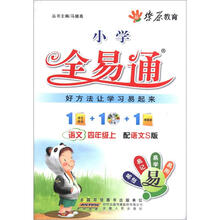 燎原教育·小学全易通：语文（4年级上）（语文S版）（附CD光盘1张）