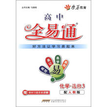 燎原教育·高中全易通：化学（选修3）（配人教版）（附习题答案）