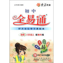 燎原教育·初中全易通：物理（8年级上册）（配教科版）（附习题答案）