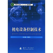 普通高等教育“十二五”规划教材：机电设备控制技术