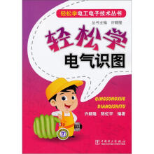 轻松学电气识图