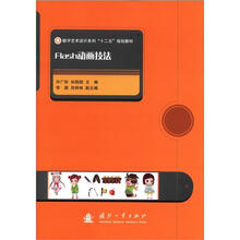 数字艺术设计系列“十二五”规划教材：Flash动画技法