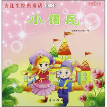 安徒生经典童话:小锡兵(彩图注音版)