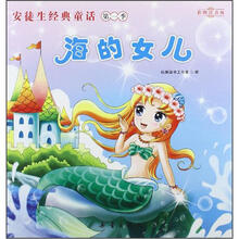 安徒生经典童话:海的女儿(彩图注音版)