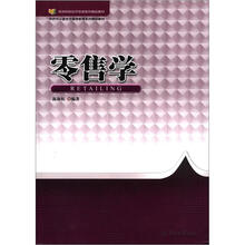 高等院校经济管理系列精品教材·华侨华人留学生高等教育系列精品教材：零售学