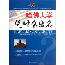 哈佛大学凭什么出名