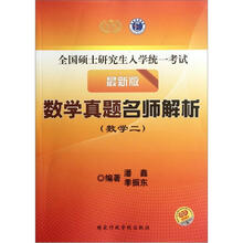 全国硕士研究生入学统一考试·数学真题名师解析:数学2(最新版)