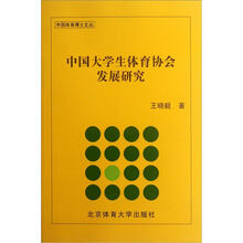 中国大学生体育协会发展研究