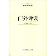 翻译学论丛：门外译谈