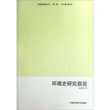 环境史研究叙论