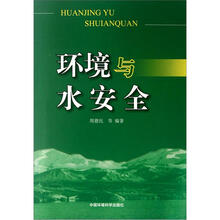 环境与水安全
