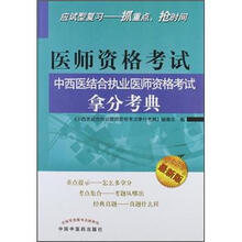 医师资格考试中西医结合执业医师资格考试拿分考典(最新版)