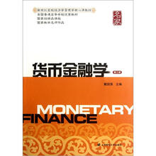 新世纪高校经济学管理学核心课教材：货币金融学（第3版）
