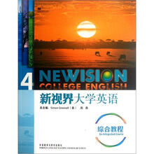 新视界大学英语综合教程4(附光盘)