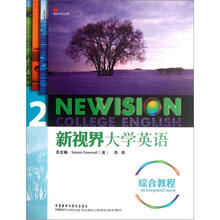 新视界大学英语综合教程2(附光盘)