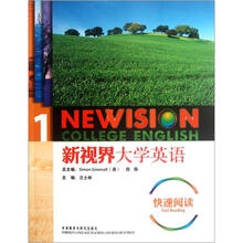 新视界大学英语快速阅读1(附光盘)