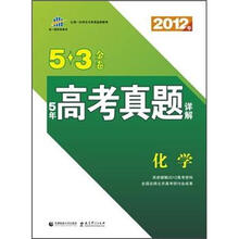 5年高考真题详解5·3金卷：化学（2012年）