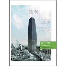 建筑+表现2：办公建筑