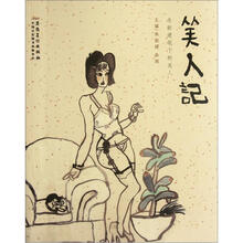美人记：朱新建笔下的美人
