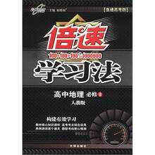 倍速学习法：高中地理（必修1）（人教版）