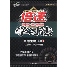 倍速学习法·高中生物：分子与细胞（必修1）（人教版）