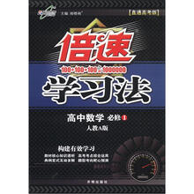 万向思维·倍速学习法：高中数学（必修1）（人教A版）（直通高考版）