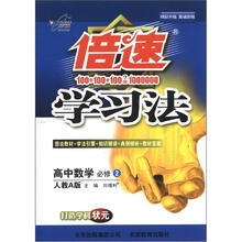 倍速学习法：高中数学（必修2）（人教A版）