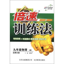 倍速训练法：9年级物理（全）（北师大版）
