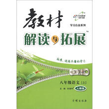 教材解读与拓展：8年级语文（上）（人教版）（2012年6月版）