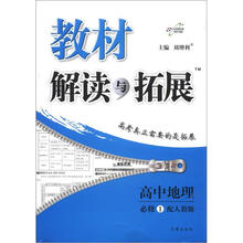 教材解读与拓展：高中地理（必修1）（配人教版）