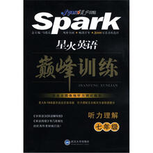 星火英语·巅峰训练:听力理解(7年级)(附磁带3盒)