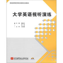 普通高等教育英语课程实训教材：大学英语视听演练（附光盘1张）