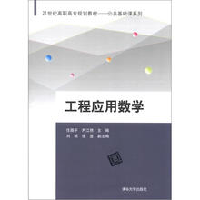 21世纪高职高专规划教材·公共基础课系列:工程应用数学