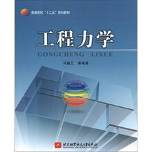 普通高校“十二五”规划教材：工程力学