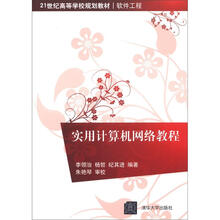 21世纪高等学校规划教材·软件工程:实用计算机网络教程