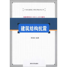 21世纪建筑工程实用技术丛书：建筑结构抗震