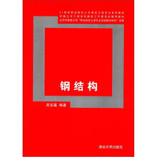 21世纪职业院校土木建筑工程专业系列教材·中国土木工程学会教育工作委员会推荐教材:钢结构