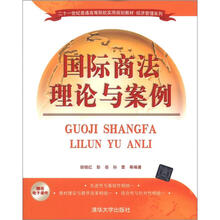 21世纪普通高等院校实用规划教材·经济管理系列：国际商法理论与案例