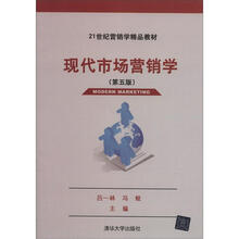 21世纪营销学精品教材：现代市场营销学（第5版）
