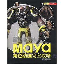 Maya角色动画完全攻略（全彩印刷）（附DVD光盘1张）