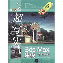 超写实3ds Max建模技术精粹（全彩印刷）（附DVD光盘1张）