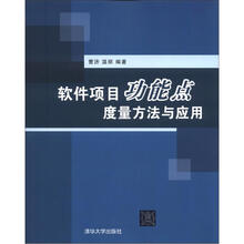 软件项目功能点度量方法与应用