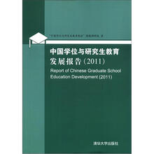 中国学位与研究生教育发展报告（2011）