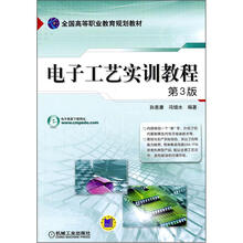 全国高等职业教育规划教材：电子工艺实训教程（第3版）