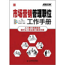 弗布克管理职位工作手册系列:市场营销管理职位工作手册(第3版)(附CD光盘1张)