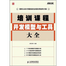 弗布克培训体系与内容开发系列：培训课程开发模型与工具大全