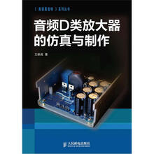 《高保真音响》系列丛书：音频D类放大器的仿真与制作