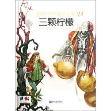彩色世界童话全集24：三颗柠檬